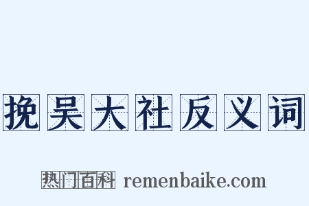 挽吴大社反义词是什么意思的图片